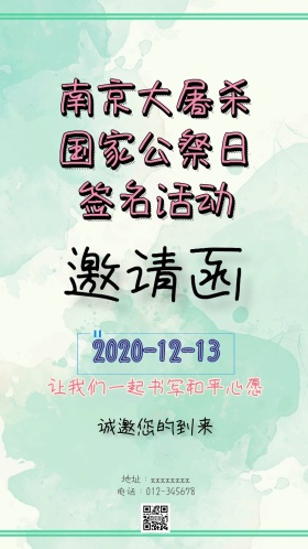 南京大屠杀国家公祭日签名活动邀请函