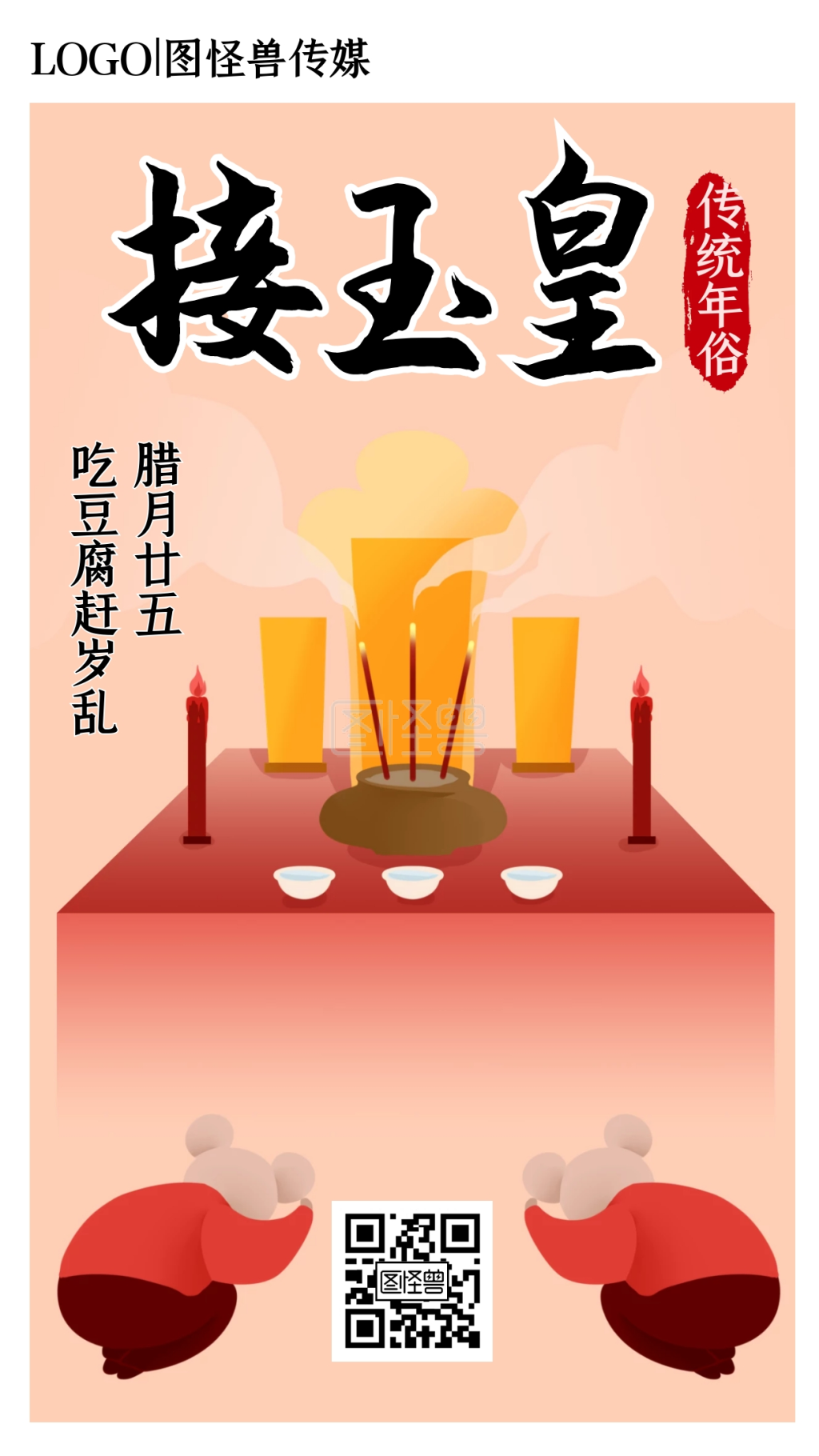 腊月二十五接玉皇年俗手绘插画手机海报