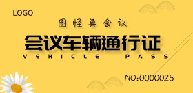 剪纸风会议车辆通行证