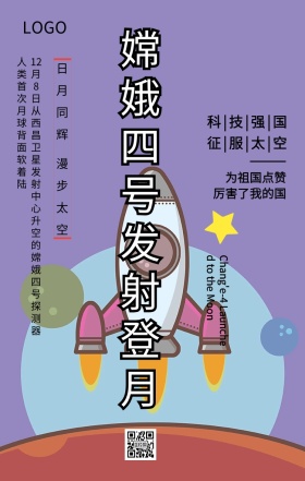 嫦娥四号发射登月主题宣传海报
