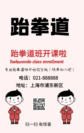 跆拳道班招生开始啦手机海报