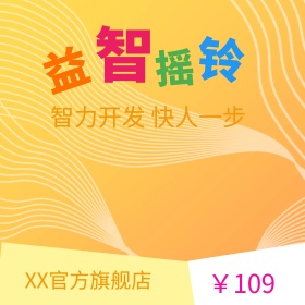 益智摇铃可爱母婴玩具电商淘宝主图直通车