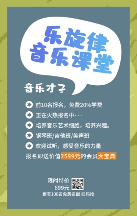 乐旋律 音乐课堂 音乐才子 限时特价699元 正在火热报名中··· 钢琴班/吉他班/美声班 欢迎试听，感受音乐的力量 前10名报名，免费20%学费 培养音乐艺术细胞，培养兴趣。 更有100名免费名额 扫码抢 报名即送价值2599元的会员大宝典 艺考培训班课程手机海报