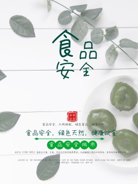绿色创意食品安全公益海报