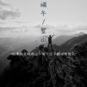 端午登山水墨清新中国风简约社交图片