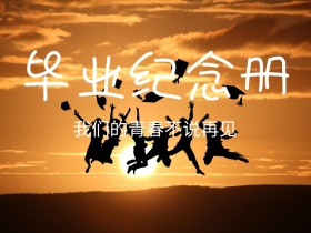 毕业纪念册季卡通卡通公众号配图