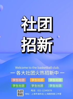  社团宣传报纳新海报