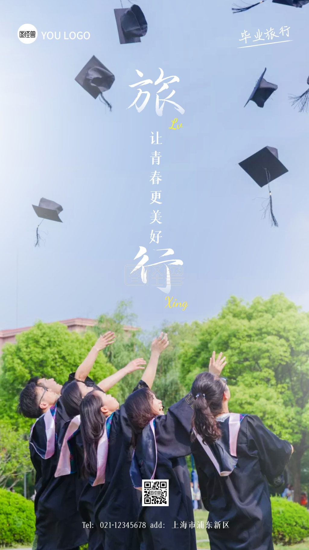 毕业季旅行摄影图海报