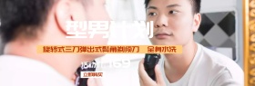 金色型男旋转弹出剃须banner