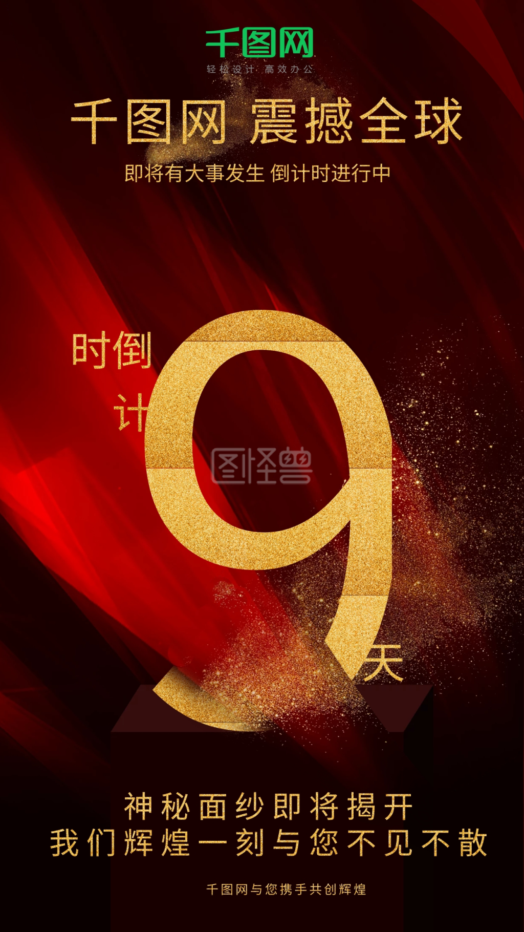 9天倒计时-喜庆震撼大气倒计时9天海报黑金风在线图片制作-图怪兽