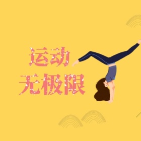 瑜伽卡通健身黄简约简约公众号封面小图