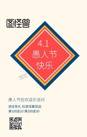 愚人节快乐逗乐派对米色简约手机海报