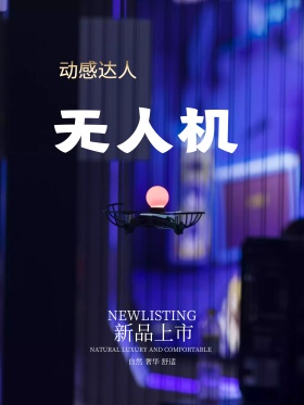 智能无人机海报设计