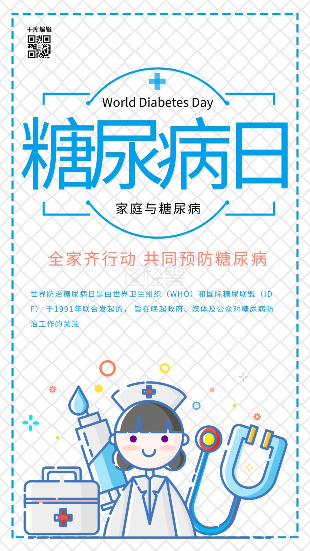 世界预防糖尿病日节日海报