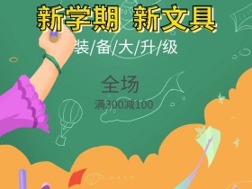 开学文具促销公众号配图