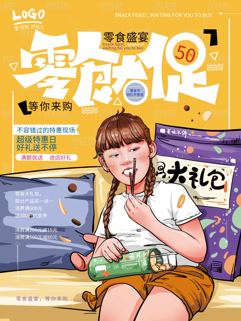 原创手绘卡通零食节促销海报