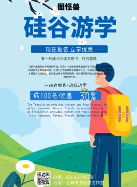 简约风格硅谷游学宣传海报