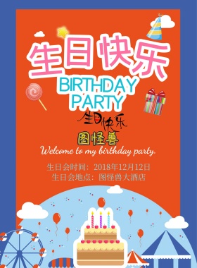 生日会生日快乐海报
