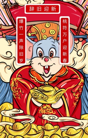 辞旧迎新对联手机海报