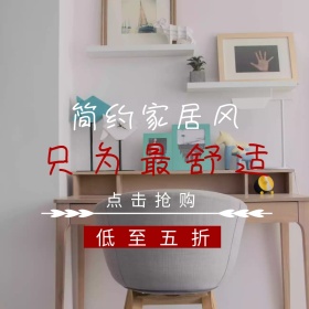 家居淘宝促销简约创意直通车海报