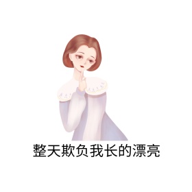漂亮表情包
