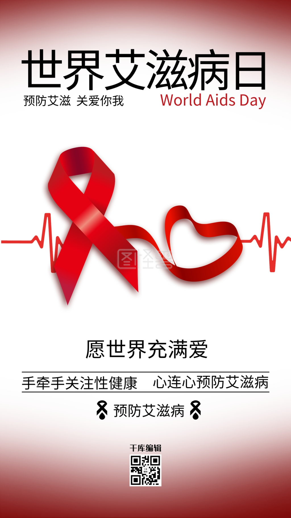 世界艾滋病日关爱艾滋病人公益