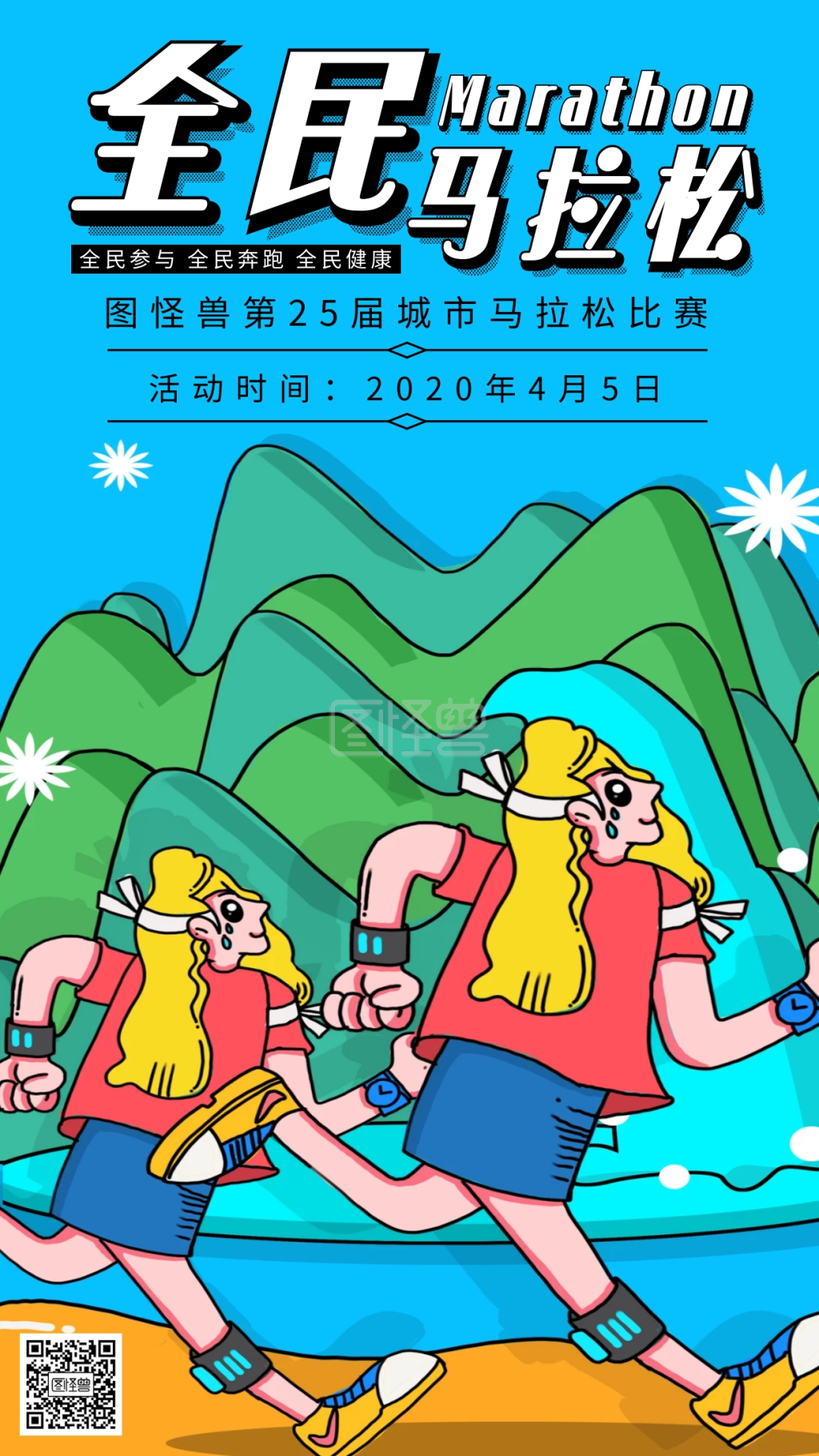 手绘马拉松英文手机海报
