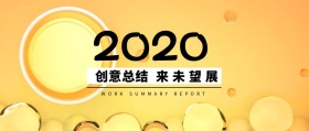 创意总结 展望未来 WORK SUMMARY REPORT 工作总结公众号封面