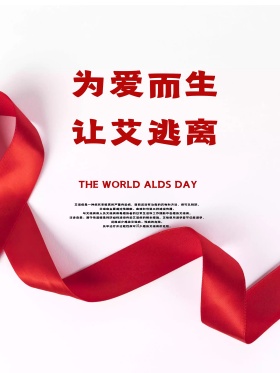 世界艾滋病日宣传公益海报PSD