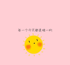 每一个今天都是唯一的粉色太阳
