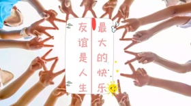 友谊是人生最大的快乐