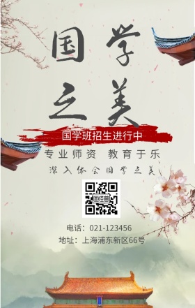 国学之美 专业师资 教育于乐 国学班招生进行中 深入体会国学之美 地址：上海浦东新区66号 电话：021-123456 水墨中国风国学班招生手机海报