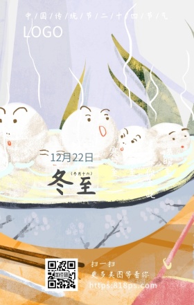 唯美冬至海报