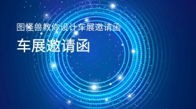 车展邀请函高端现代化公众号封面模板