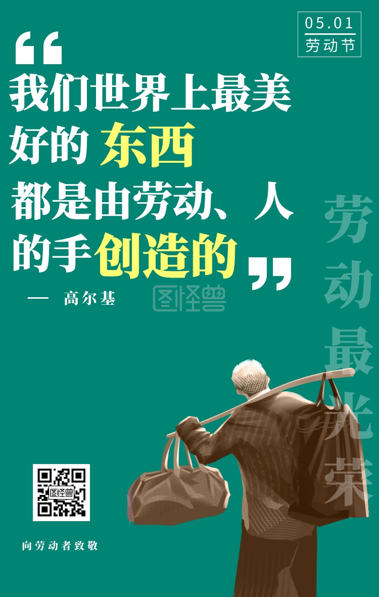 东西 创造的 高尔基 向劳动者致敬 简约创意致敬劳动者劳动节手机海报