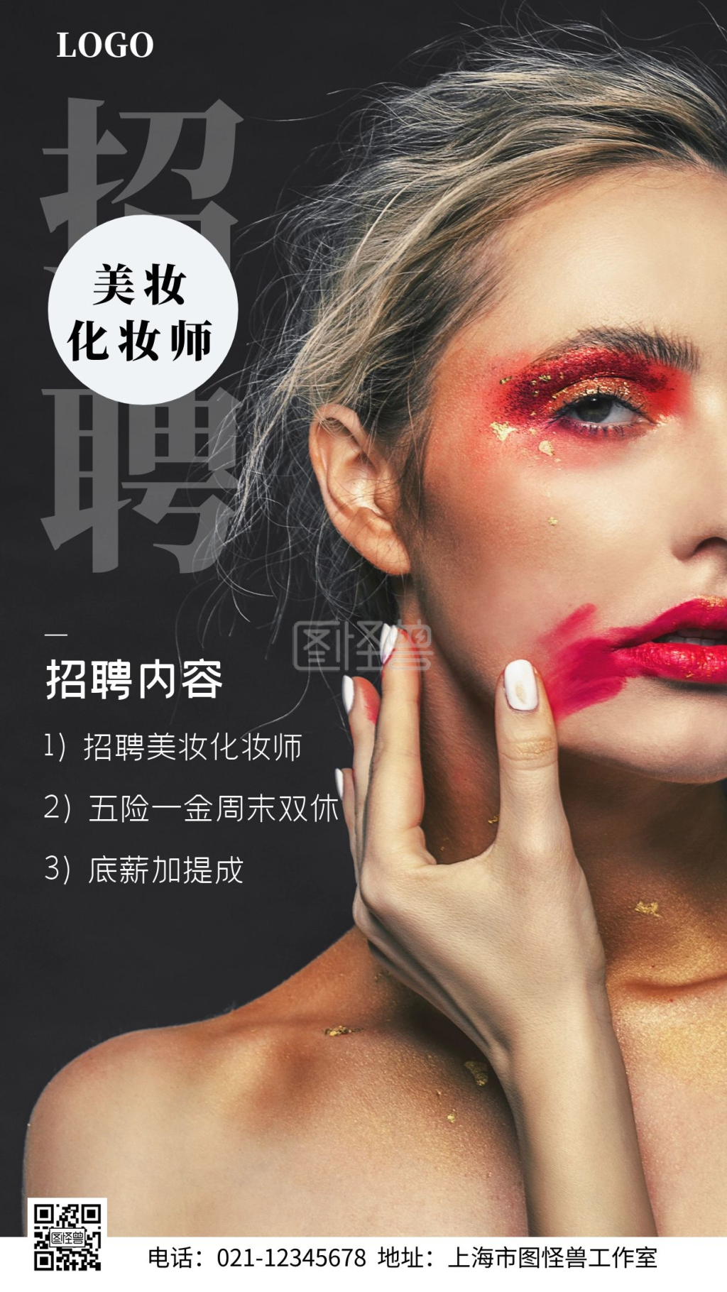 简约风格美妆化妆师招聘宣传手机海报