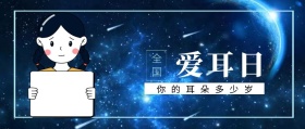 全国 爱耳日 你的耳朵多少岁 爱耳日耳朵公益公众号封面