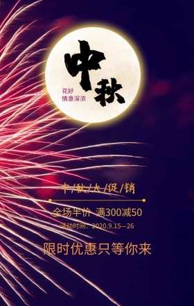 中秋促销黄色月亮打折古风宣传海报