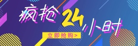 淘宝天猫双十一最后疯抢24小时