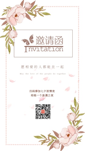 七夕情情人节晚会邀请函