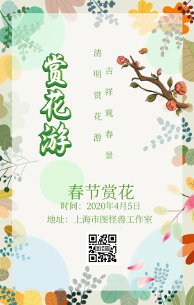 清明节赏花游手机海报