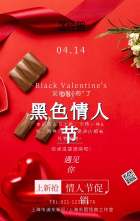 黑色情人节促销活动简约手机海报
