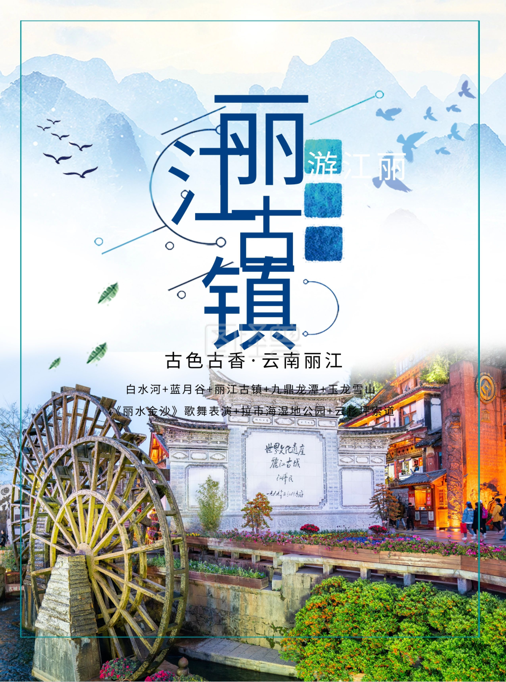 云南丽江古镇旅游宣传页