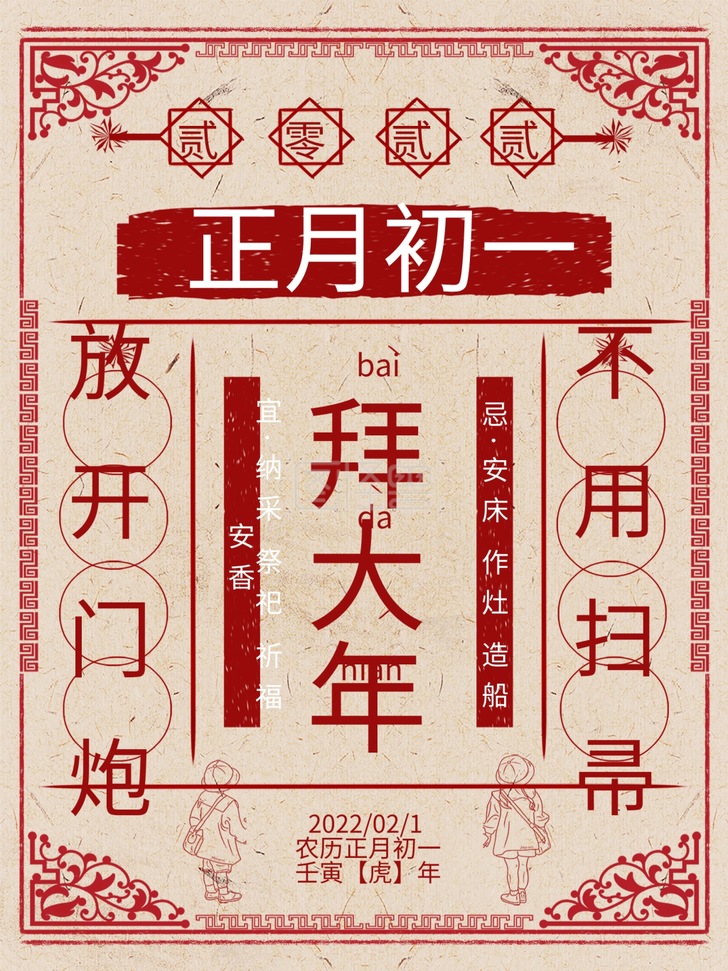 2021正月初一贰零贰壹拜大年