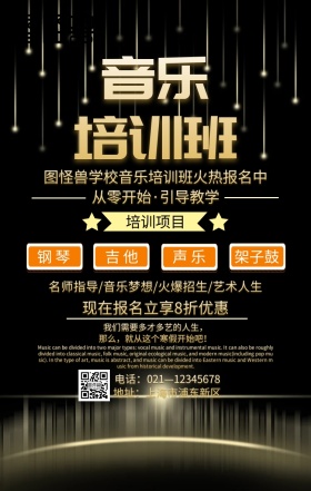 音乐培训班简约黑色鎏金手机海报