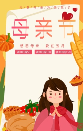 母亲节活动促销手机海报