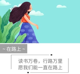在路上朋友圈封面