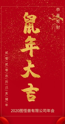 企业公司年会主题红包