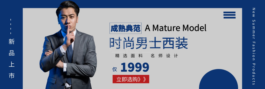 时尚大气男士西装电商banner
