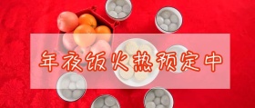 年夜饭预定公众号封面